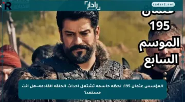 المؤسس عثمان 195: لحظة حاسمة تشتعل أحداث الحلقة القادمة—هل أنت مستعد؟